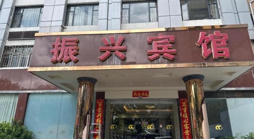 Zhenxing Hotel Shenzhen Extérieur photo